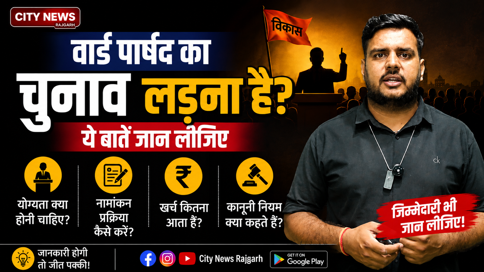 वार्ड पार्षद का चुनाव लड़ना है? ये जरूरी बातें पहले जान लीजिए
